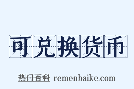 可兑换货币是什么意思的图片
